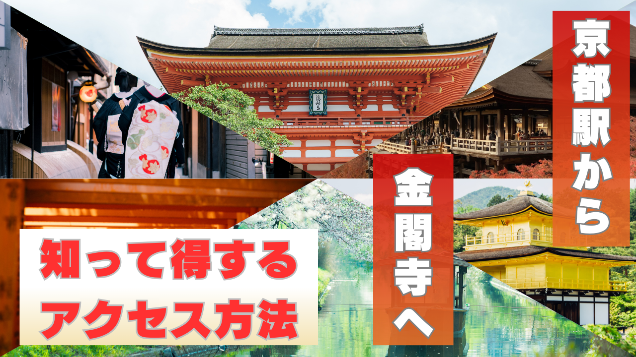 京都駅から金閣寺へアクセスする方法