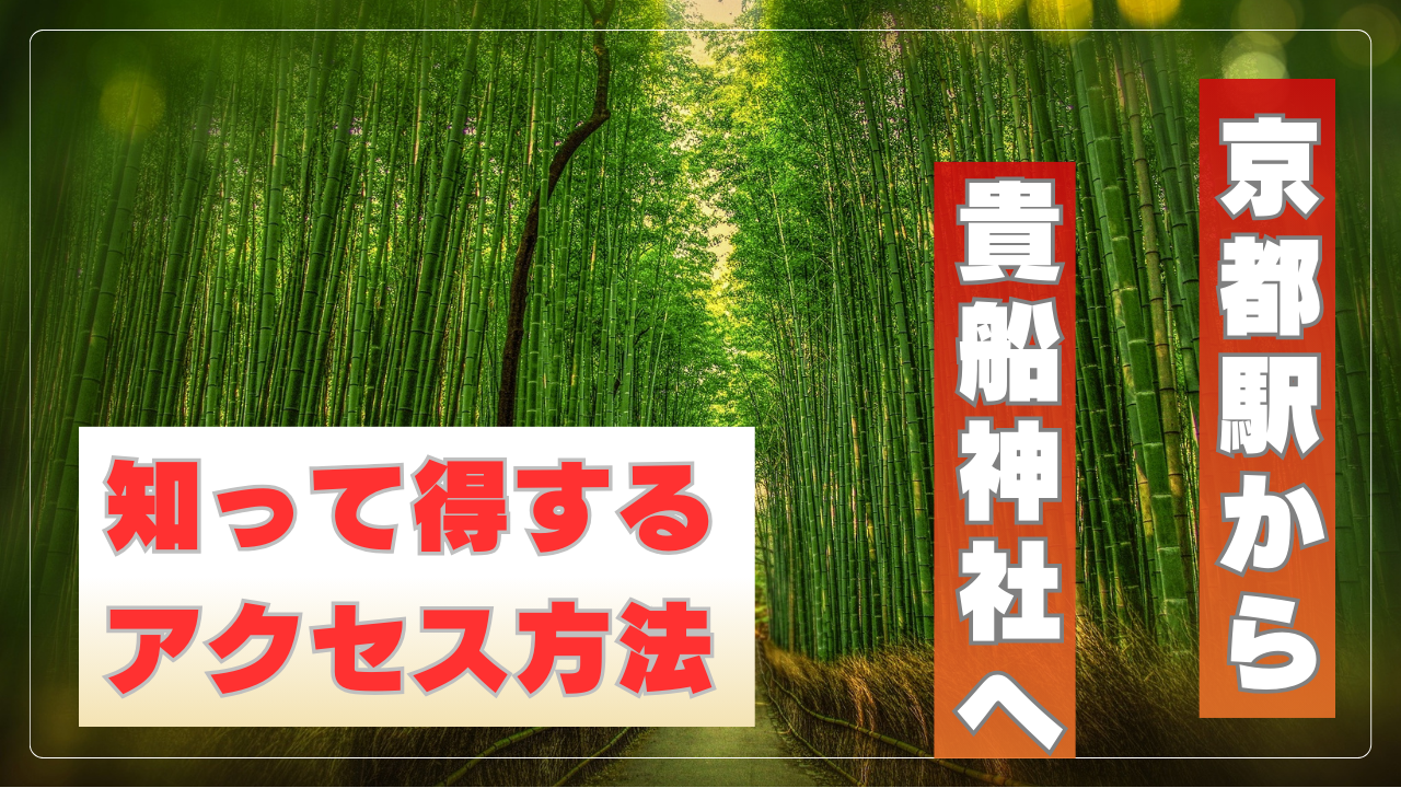 京都駅から貴船神社へのアクセス方法