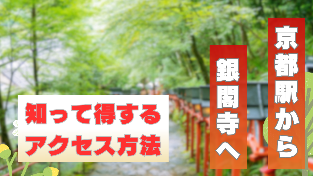 京都駅から銀閣寺へ。知って得するアクセス方法