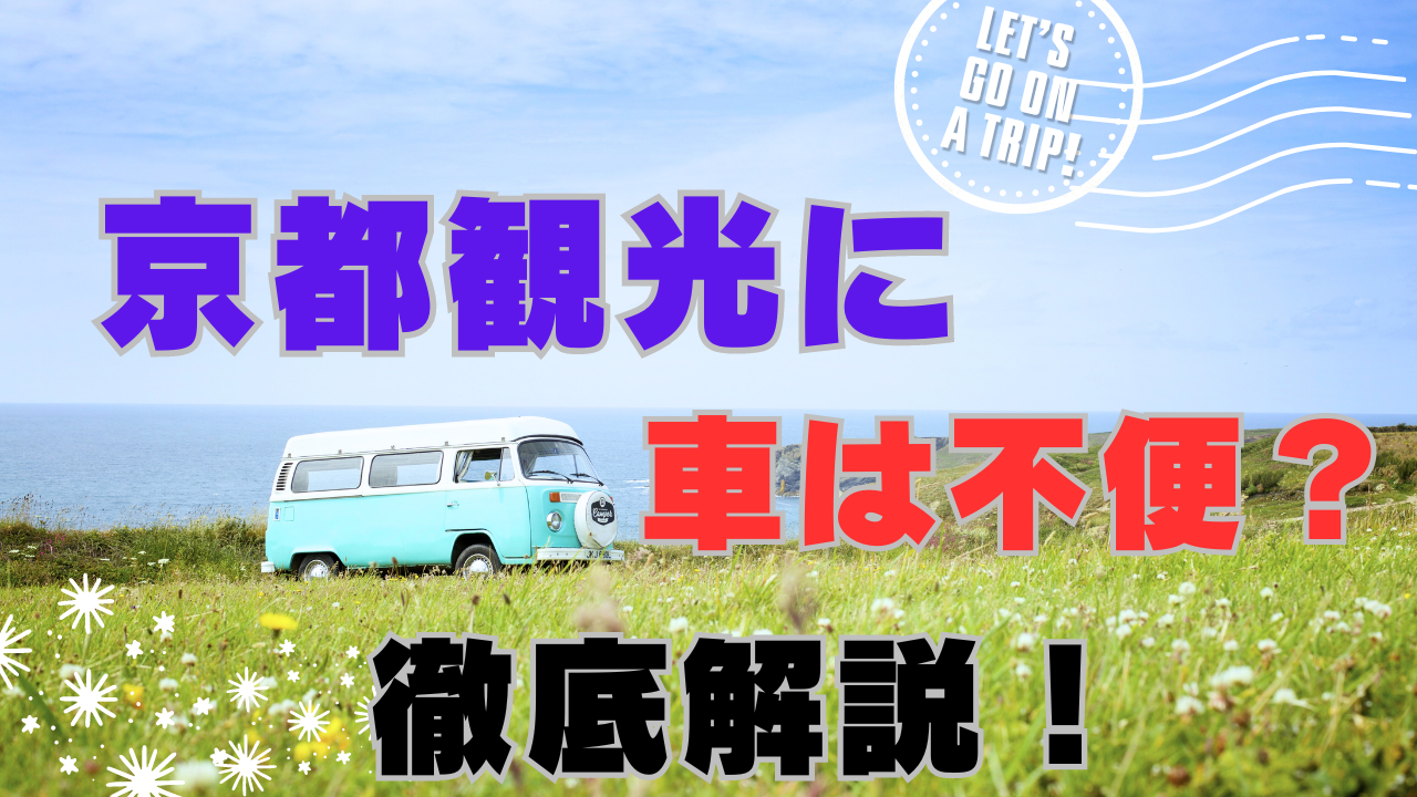 京都観光に車は不便？車は要らない？徹底解説！