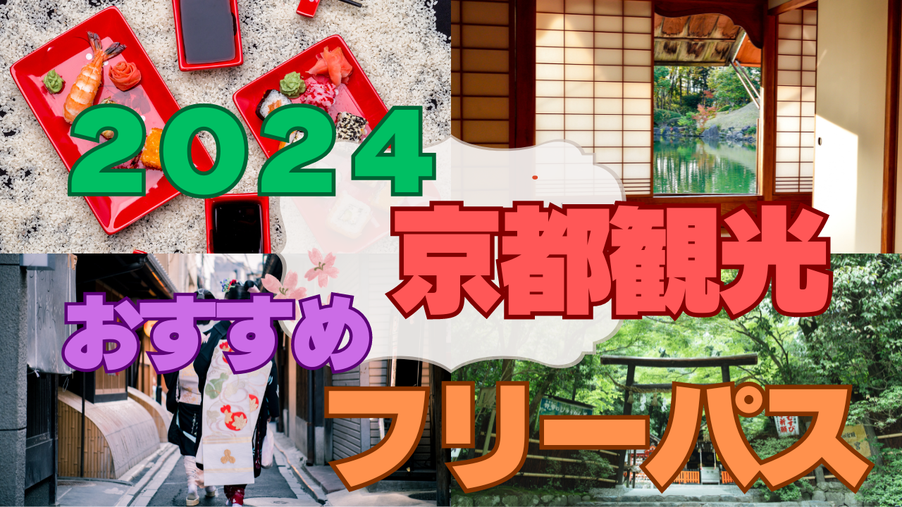 2024年最新版。京都観光おすすめフリーパス情報！