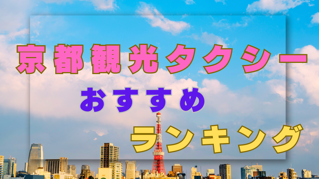 京都観光タクシーおすすめランキング