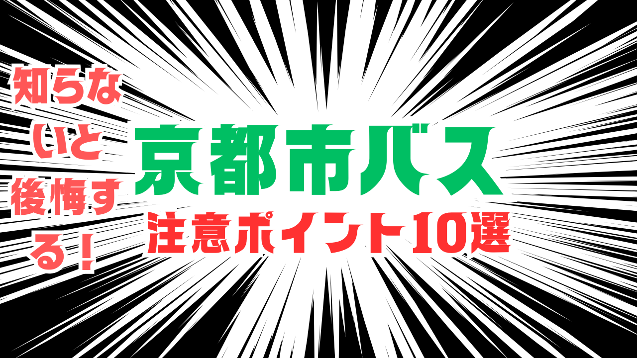 知らないと後悔する！京都市バスの注意ポイント10選