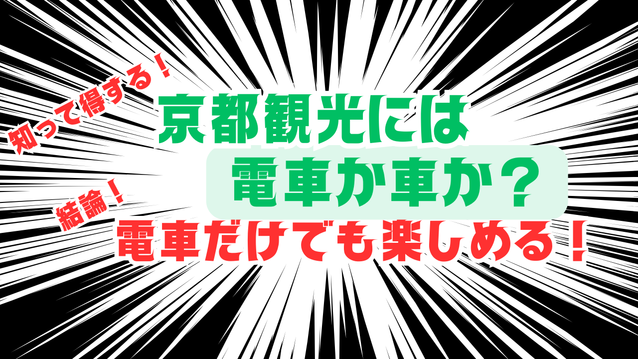 知って得する！京都観光には電車か車か？結論！電車だけでも楽しめる！