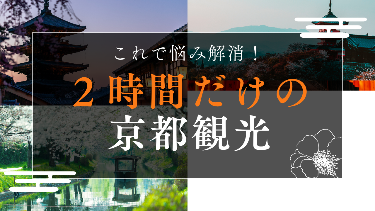 2時間だけの京都観光