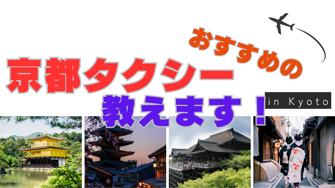 京都のおすすめタクシーを教えます！
