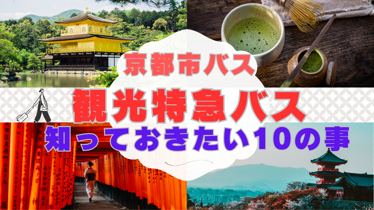 京都市バスの観光特急バスで知っておきたい10の事