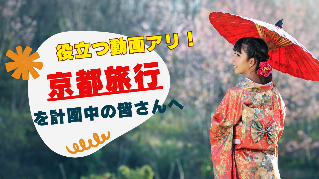 役立つ動画アリ！京都旅行を計画中の皆さんへ