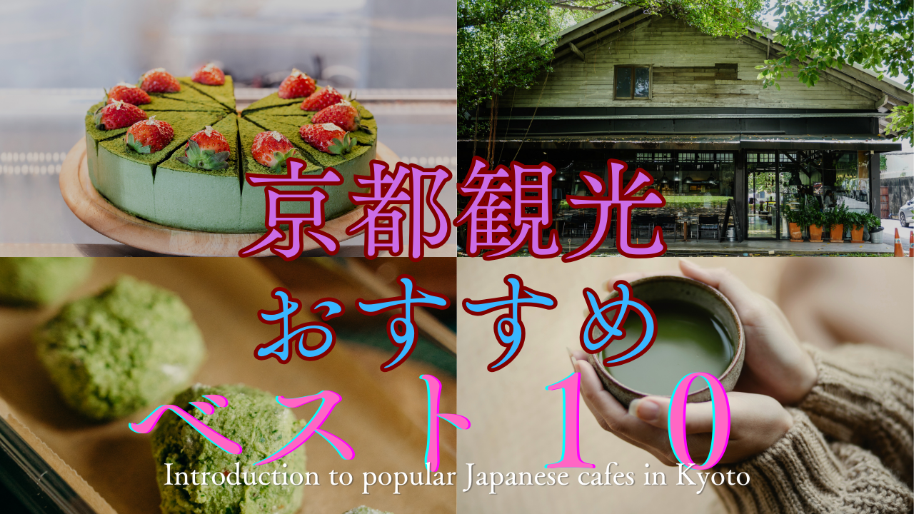 京都観光おすすめベスト１０