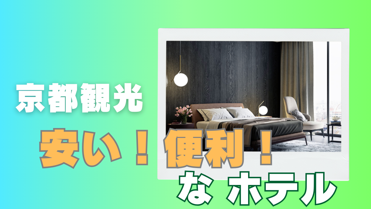 京都観光で安い！便利なホテル