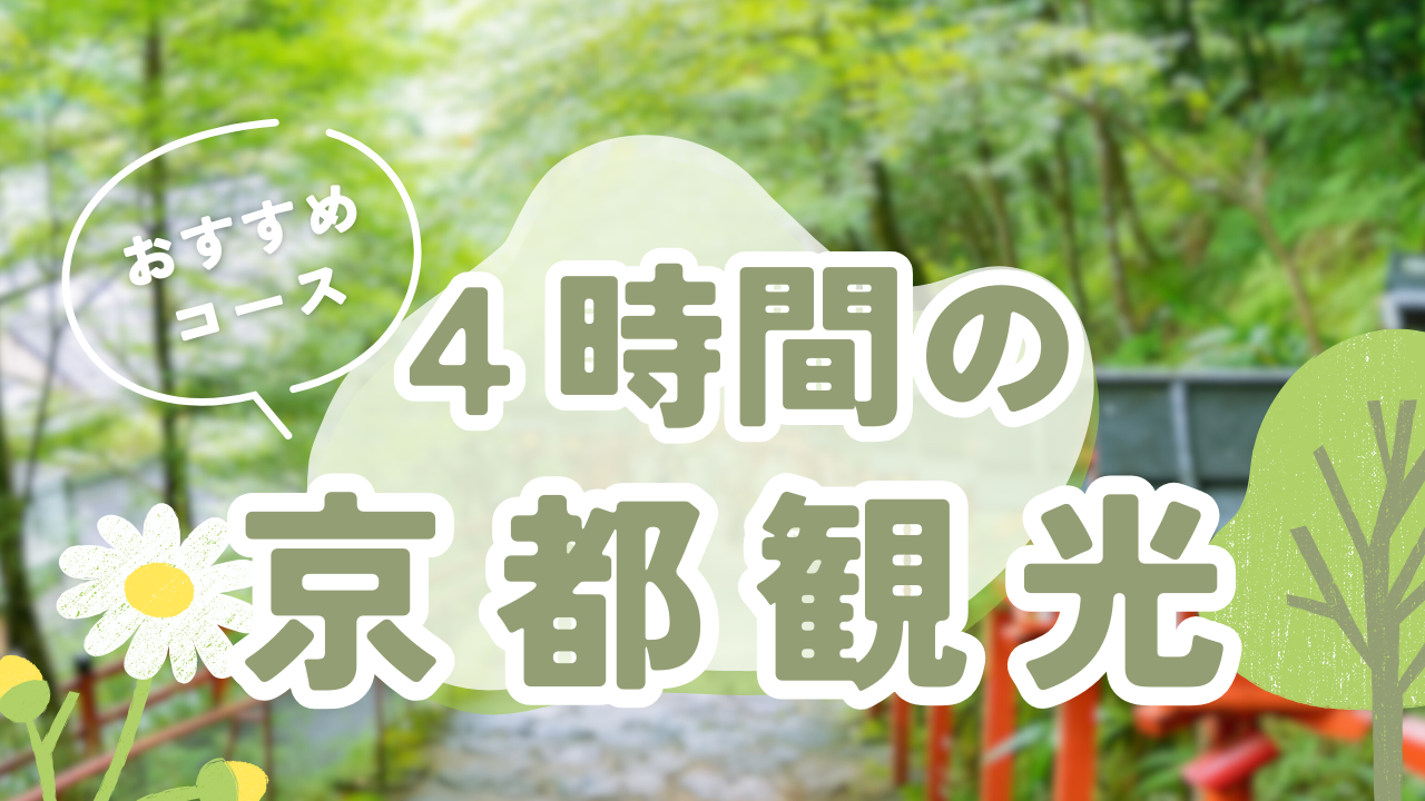 4時間京都観光のおすすめモデルコース