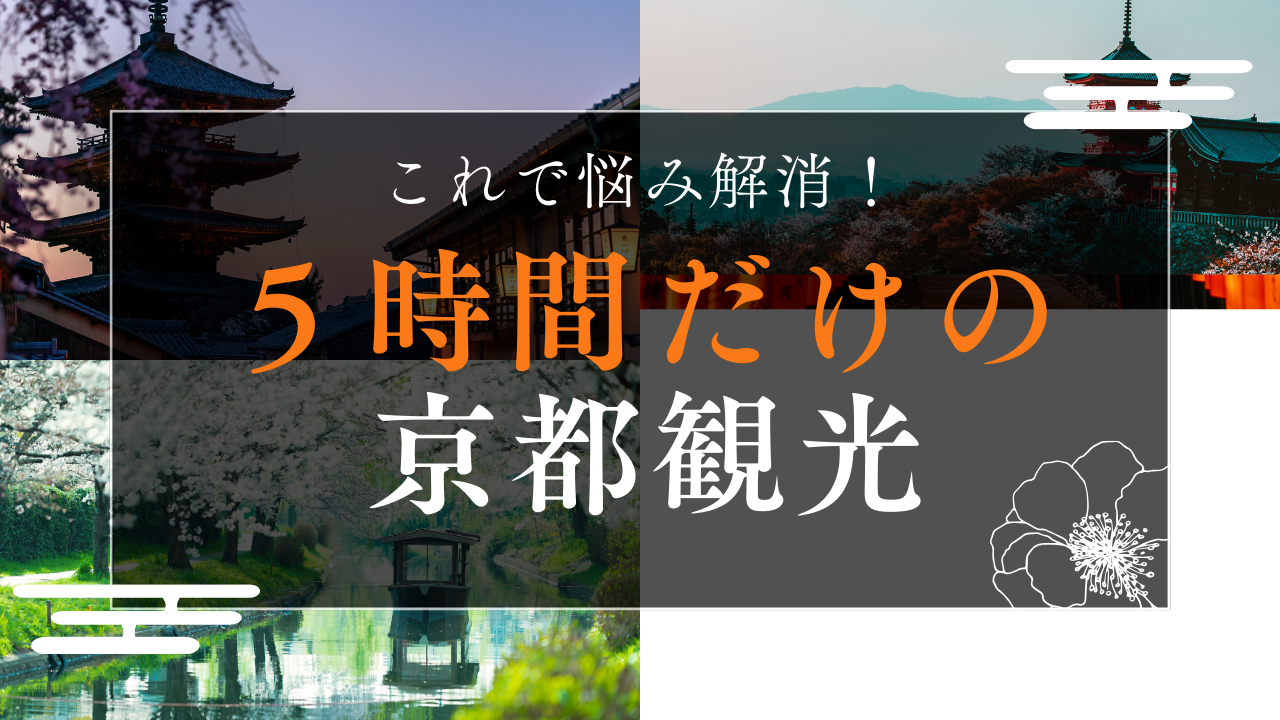 5時間だけの京都観光