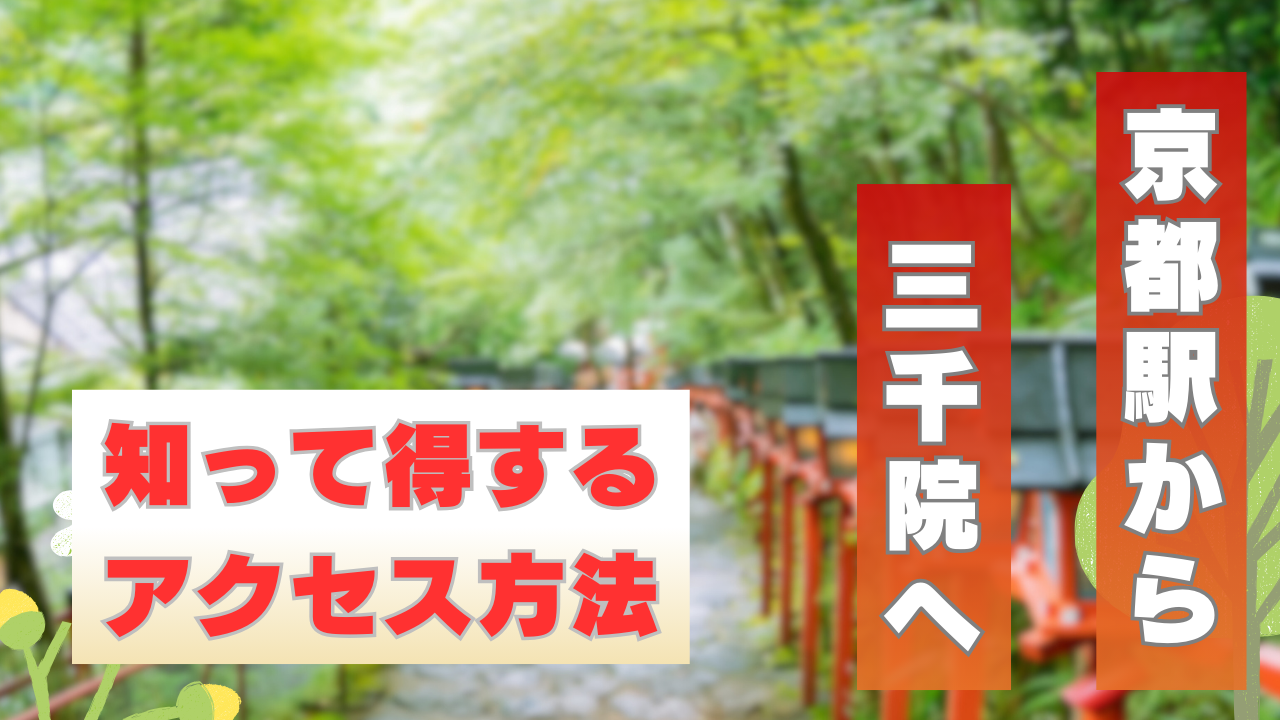 京都駅から三千院へ。知って得するアクセス方法