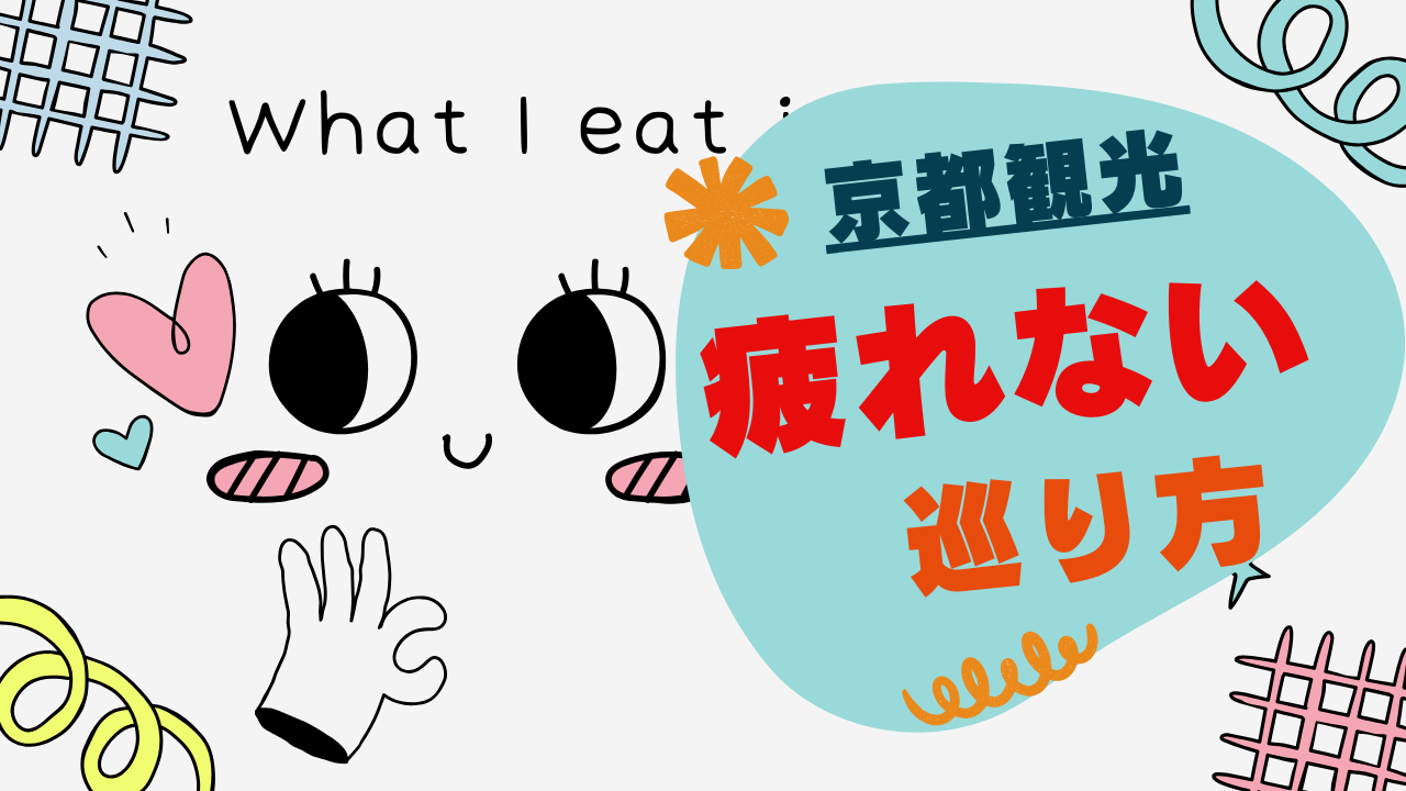 京都観光で疲れない巡り方