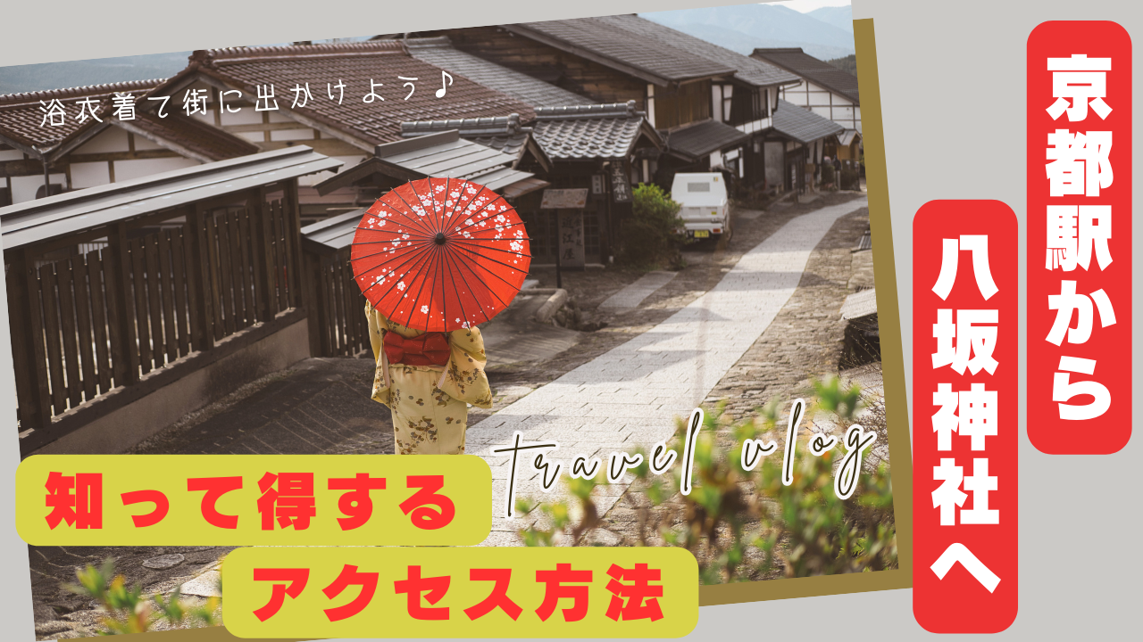 京都駅から八坂神社へ。知って得するアクセス方法
