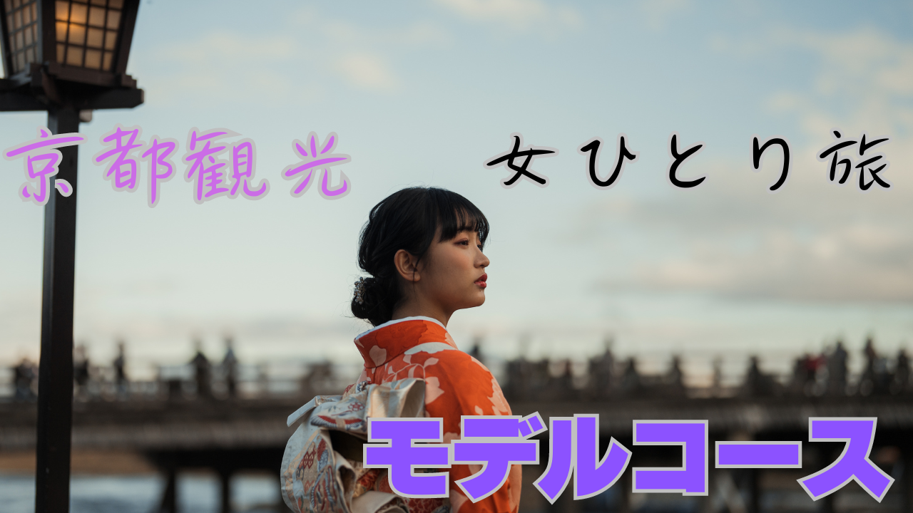 女ひとり旅の京都観光モデルコース